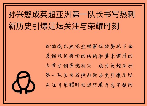 孙兴慜成英超亚洲第一队长书写热刺新历史引爆足坛关注与荣耀时刻 孙兴慜成英超亚洲第一队长书写热刺新历史引爆足坛关注与荣耀时刻