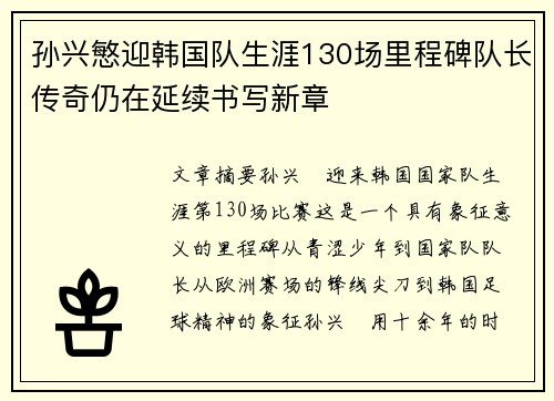 孙兴慜迎韩国队生涯130场里程碑队长传奇仍在延续书写新章 孙兴慜迎韩国队生涯130场里程碑队长传奇仍在延续书写新章