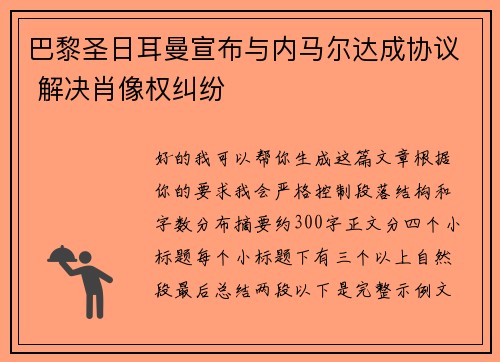 巴黎圣日耳曼宣布与内马尔达成协议 解决肖像权纠纷