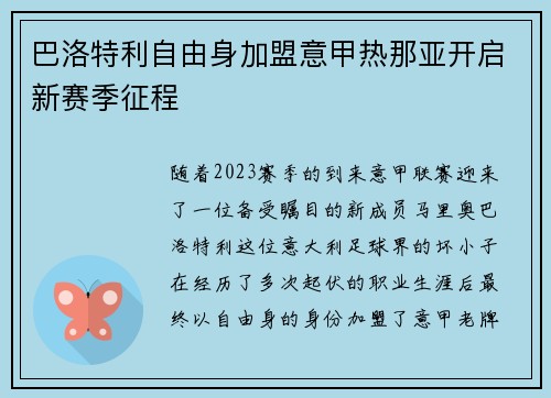 巴洛特利自由身加盟意甲热那亚开启新赛季征程 巴洛特利自由身加盟意甲热那亚开启新赛季征程