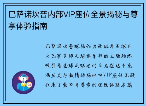 巴萨诺坎普内部VIP座位全景揭秘与尊享体验指南