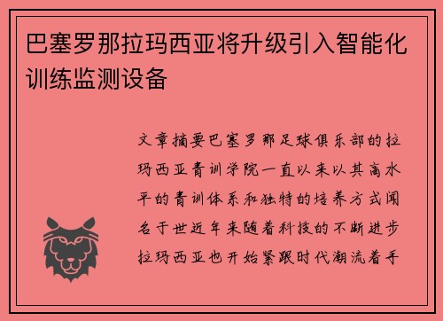 巴塞罗那拉玛西亚将升级引入智能化训练监测设备