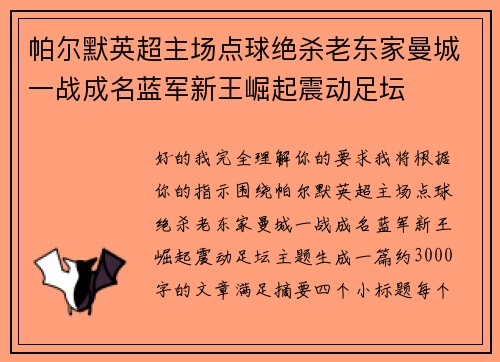 帕尔默英超主场点球绝杀老东家曼城一战成名蓝军新王崛起震动足坛 帕尔默英超主场点球绝杀老东家曼城一战成名蓝军新王崛起震动足坛