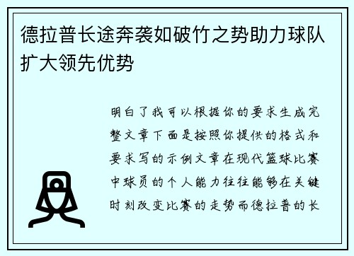 德拉普长途奔袭如破竹之势助力球队扩大领先优势