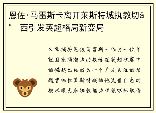 恩佐·马雷斯卡离开莱斯特城执教切尔西引发英超格局新变局 恩佐·马雷斯卡离开莱斯特城执教切尔西引发英超格局新变局