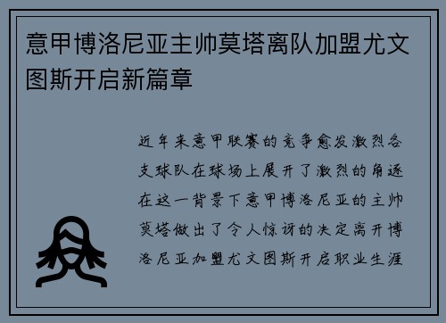 意甲博洛尼亚主帅莫塔离队加盟尤文图斯开启新篇章