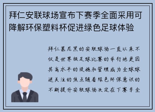 拜仁安联球场宣布下赛季全面采用可降解环保塑料杯促进绿色足球体验 拜仁安联球场宣布下赛季全面采用可降解环保塑料杯促进绿色足球体验