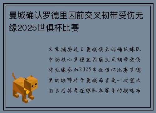 曼城确认罗德里因前交叉韧带受伤无缘2025世俱杯比赛 曼城确认罗德里因前交叉韧带受伤无缘2025世俱杯比赛