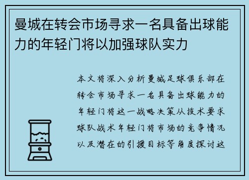曼城在转会市场寻求一名具备出球能力的年轻门将以加强球队实力 曼城在转会市场寻求一名具备出球能力的年轻门将以加强球队实力