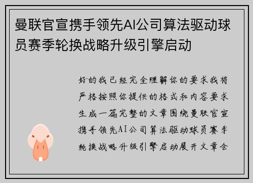 曼联官宣携手领先AI公司算法驱动球员赛季轮换战略升级引擎启动 曼联官宣携手领先AI公司算法驱动球员赛季轮换战略升级引擎启动