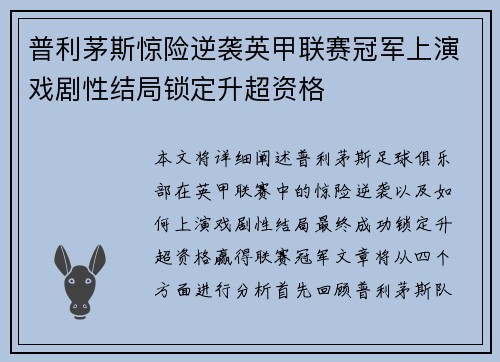普利茅斯惊险逆袭英甲联赛冠军上演戏剧性结局锁定升超资格