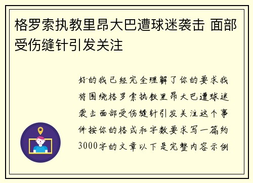 格罗索执教里昂大巴遭球迷袭击 面部受伤缝针引发关注 格罗索执教里昂大巴遭球迷袭击 面部受伤缝针引发关注