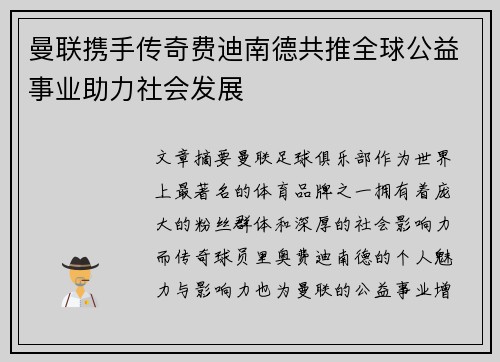曼联携手传奇费迪南德共推全球公益事业助力社会发展 曼联携手传奇费迪南德共推全球公益事业助力社会发展