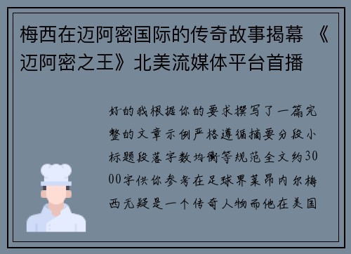 梅西在迈阿密国际的传奇故事揭幕 《迈阿密之王》北美流媒体平台首播 梅西在迈阿密国际的传奇故事揭幕 《迈阿密之王》北美流媒体平台首播