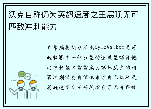 沃克自称仍为英超速度之王展现无可匹敌冲刺能力 沃克自称仍为英超速度之王展现无可匹敌冲刺能力