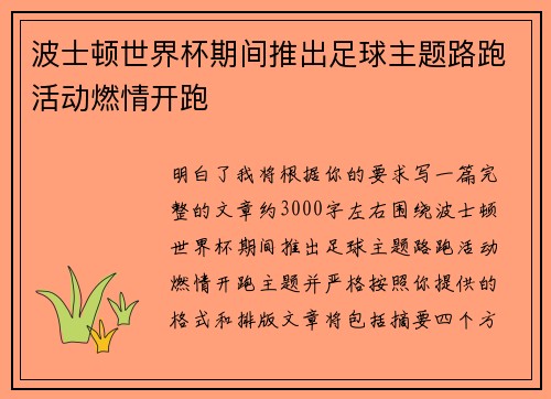 波士顿世界杯期间推出足球主题路跑活动燃情开跑