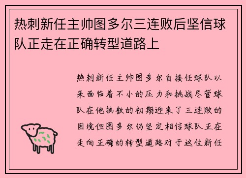 热刺新任主帅图多尔三连败后坚信球队正走在正确转型道路上