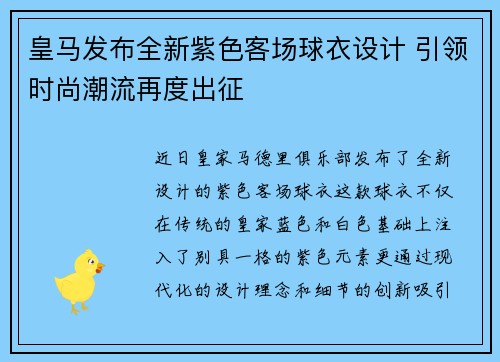 皇马发布全新紫色客场球衣设计 引领时尚潮流再度出征