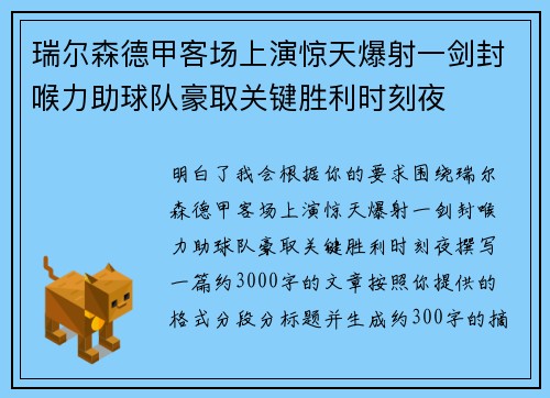 瑞尔森德甲客场上演惊天爆射一剑封喉力助球队豪取关键胜利时刻夜 瑞尔森德甲客场上演惊天爆射一剑封喉力助球队豪取关键胜利时刻夜