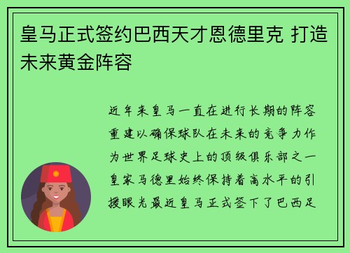 皇马正式签约巴西天才恩德里克 打造未来黄金阵容