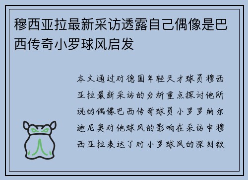穆西亚拉最新采访透露自己偶像是巴西传奇小罗球风启发 穆西亚拉最新采访透露自己偶像是巴西传奇小罗球风启发
