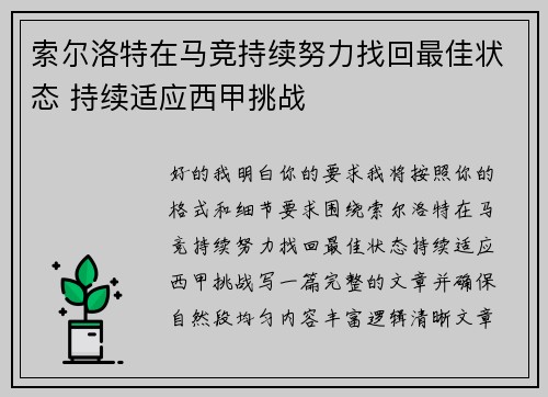 索尔洛特在马竞持续努力找回最佳状态 持续适应西甲挑战 索尔洛特在马竞持续努力找回最佳状态 持续适应西甲挑战