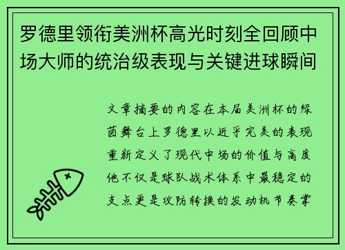 罗德里领衔美洲杯高光时刻全回顾中场大师的统治级表现与关键进球瞬间 罗德里领衔美洲杯高光时刻全回顾中场大师的统治级表现与关键进球瞬间