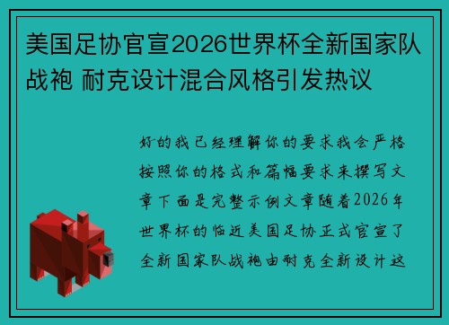 美国足协官宣2026世界杯全新国家队战袍 耐克设计混合风格引发热议 美国足协官宣2026世界杯全新国家队战袍 耐克设计混合风格引发热议
