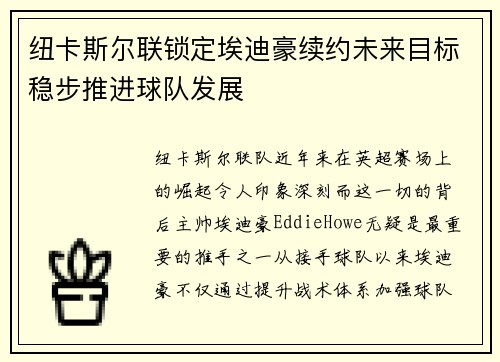 纽卡斯尔联锁定埃迪豪续约未来目标稳步推进球队发展 纽卡斯尔联锁定埃迪豪续约未来目标稳步推进球队发展