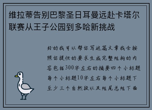 维拉蒂告别巴黎圣日耳曼远赴卡塔尔联赛从王子公园到多哈新挑战 维拉蒂告别巴黎圣日耳曼远赴卡塔尔联赛从王子公园到多哈新挑战