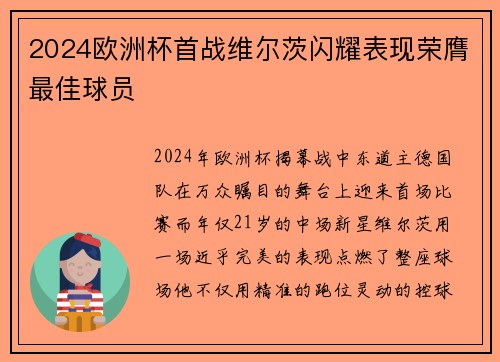 2024欧洲杯首战维尔茨闪耀表现荣膺最佳球员 2024欧洲杯首战维尔茨闪耀表现荣膺最佳球员