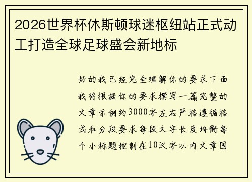 2026世界杯休斯顿球迷枢纽站正式动工打造全球足球盛会新地标 2026世界杯休斯顿球迷枢纽站正式动工打造全球足球盛会新地标