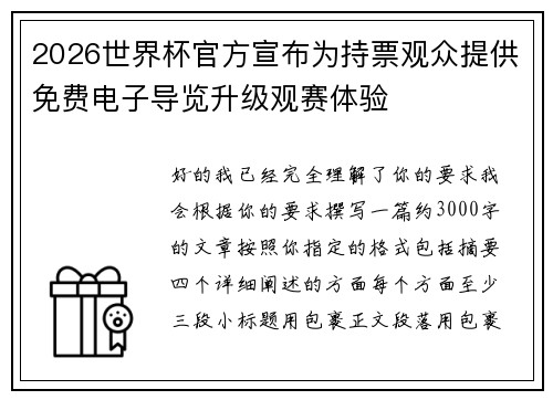 2026世界杯官方宣布为持票观众提供免费电子导览升级观赛体验