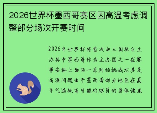 2026世界杯墨西哥赛区因高温考虑调整部分场次开赛时间 2026世界杯墨西哥赛区因高温考虑调整部分场次开赛时间