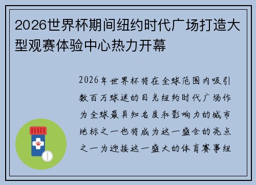 2026世界杯期间纽约时代广场打造大型观赛体验中心热力开幕 2026世界杯期间纽约时代广场打造大型观赛体验中心热力开幕