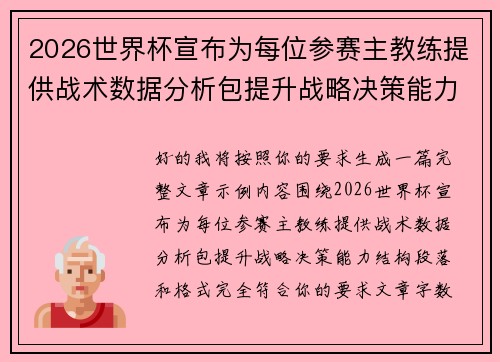 2026世界杯宣布为每位参赛主教练提供战术数据分析包提升战略决策能力