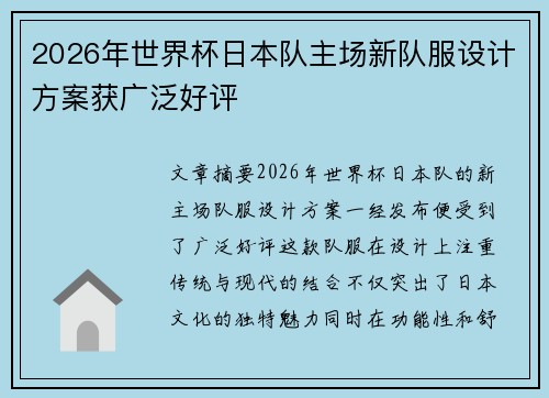 2026年世界杯日本队主场新队服设计方案获广泛好评 2026年世界杯日本队主场新队服设计方案获广泛好评