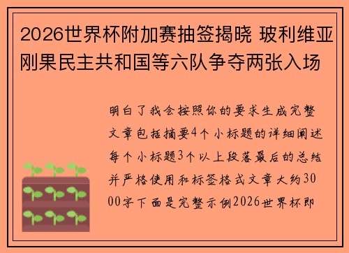 2026世界杯附加赛抽签揭晓 玻利维亚刚果民主共和国等六队争夺两张入场券