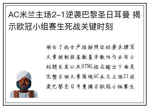 AC米兰主场2-1逆袭巴黎圣日耳曼 揭示欧冠小组赛生死战关键时刻