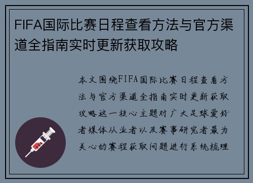FIFA国际比赛日程查看方法与官方渠道全指南实时更新获取攻略 FIFA国际比赛日程查看方法与官方渠道全指南实时更新获取攻略