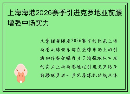 上海海港2026赛季引进克罗地亚前腰增强中场实力