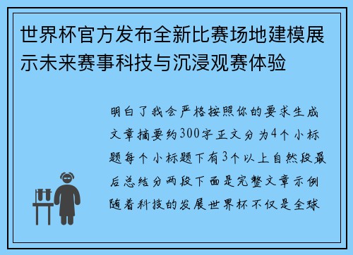 世界杯官方发布全新比赛场地建模展示未来赛事科技与沉浸观赛体验