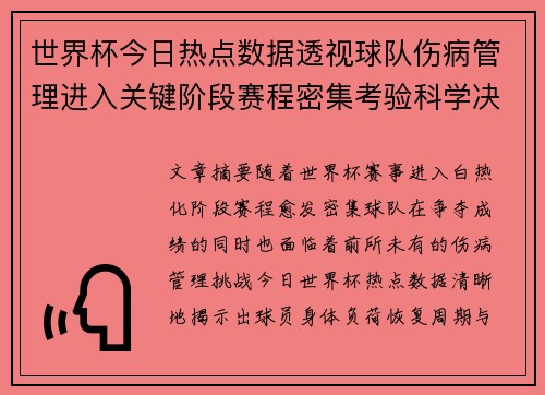 世界杯今日热点数据透视球队伤病管理进入关键阶段赛程密集考验科学决策 世界杯今日热点数据透视球队伤病管理进入关键阶段赛程密集考验科学决策