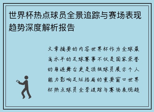 世界杯热点球员全景追踪与赛场表现趋势深度解析报告 世界杯热点球员全景追踪与赛场表现趋势深度解析报告