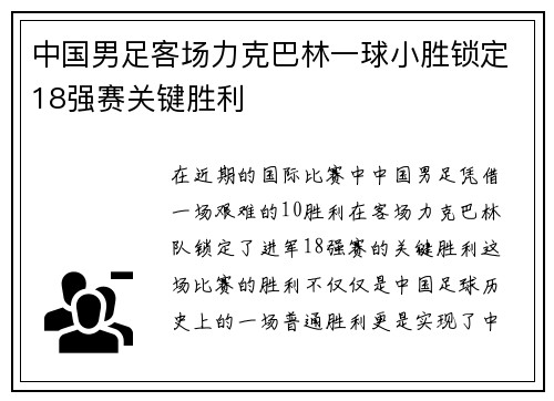 中国男足客场力克巴林一球小胜锁定18强赛关键胜利 中国男足客场力克巴林一球小胜锁定18强赛关键胜利