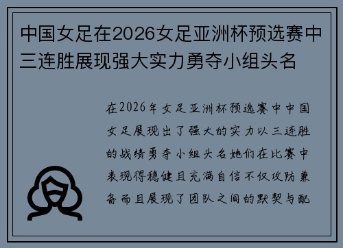 中国女足在2026女足亚洲杯预选赛中三连胜展现强大实力勇夺小组头名 中国女足在2026女足亚洲杯预选赛中三连胜展现强大实力勇夺小组头名