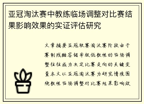 亚冠淘汰赛中教练临场调整对比赛结果影响效果的实证评估研究