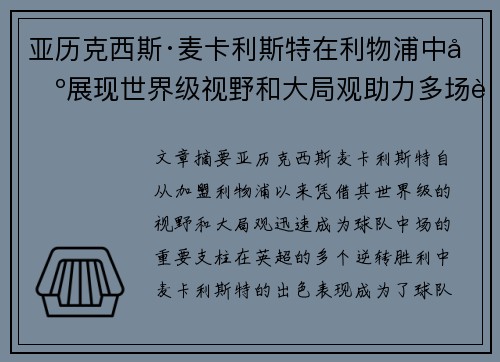 亚历克西斯·麦卡利斯特在利物浦中场展现世界级视野和大局观助力多场英超逆转胜利 亚历克西斯·麦卡利斯特在利物浦中场展现世界级视野和大局观助力多场英超逆转胜利
