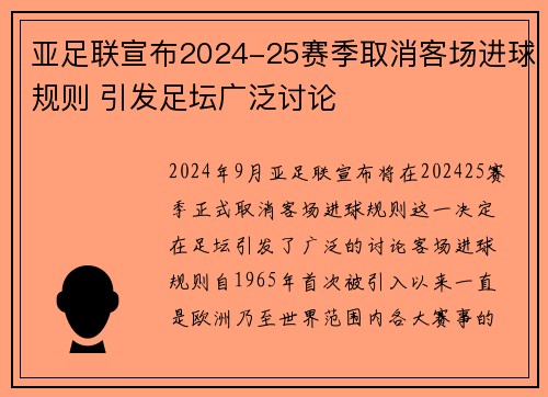 亚足联宣布2024-25赛季取消客场进球规则 引发足坛广泛讨论 亚足联宣布2024-25赛季取消客场进球规则 引发足坛广泛讨论