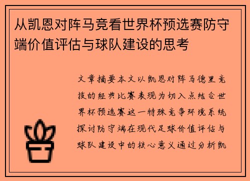 从凯恩对阵马竞看世界杯预选赛防守端价值评估与球队建设的思考